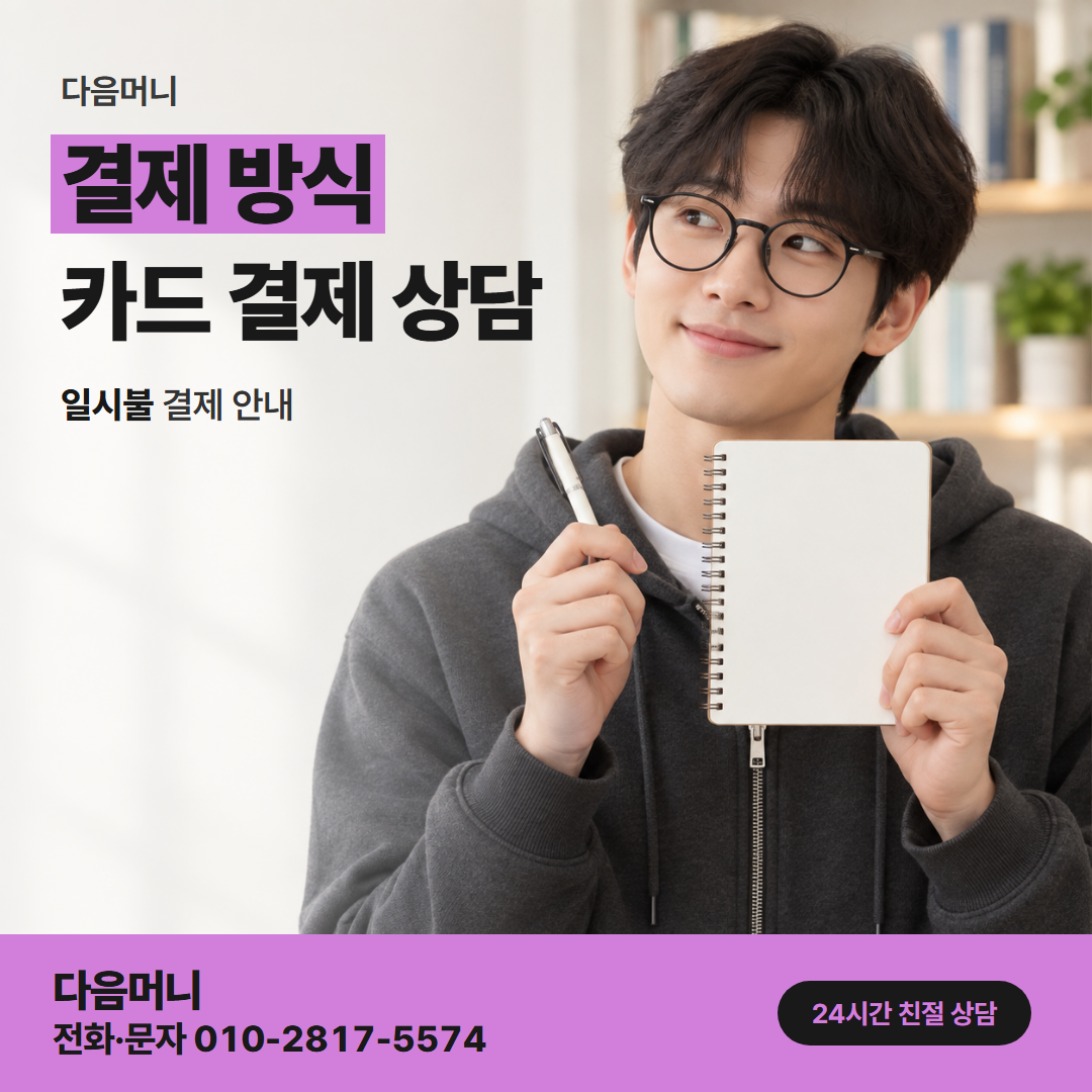 다음머니 별내카드깡 금액을 정한 뒤 정하는 결제 방식