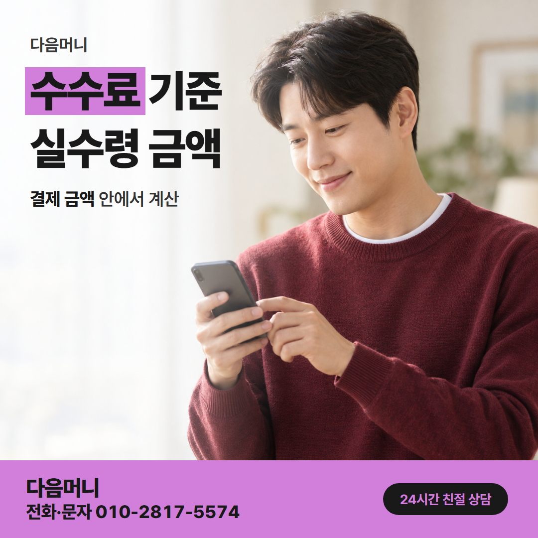 다음머니 별내카드깡 금액마다 다시 계산하는 비용