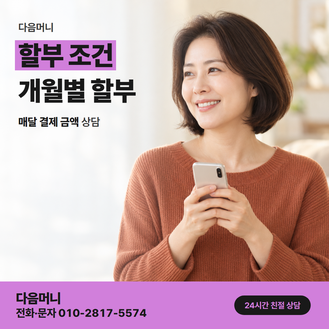 다음머니 별내카드깡 금액에 맞춰 보는 할부 개월