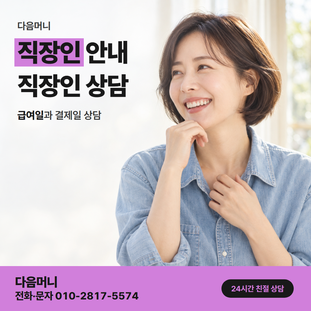 다음머니 별내카드깡 필요한 금액을 정하는 직장인