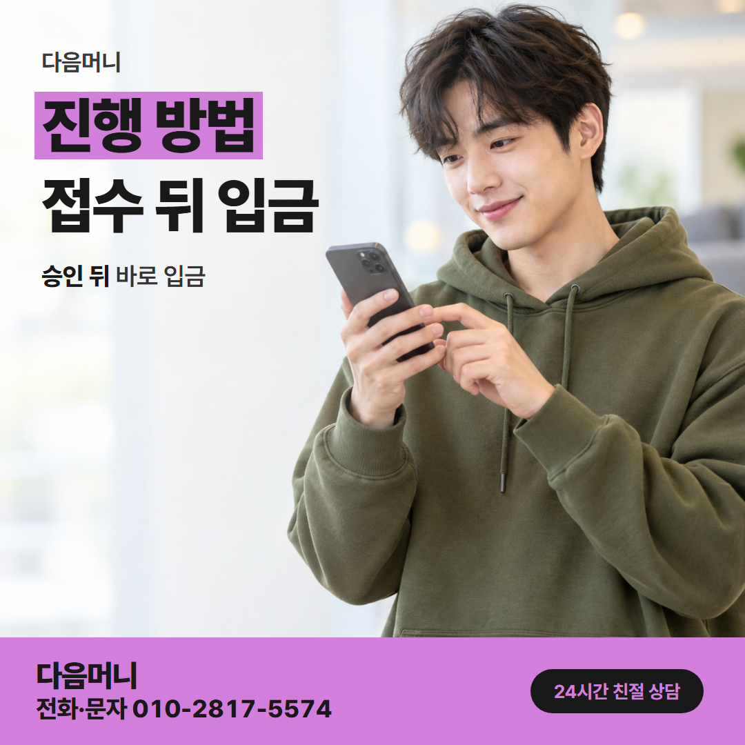 다음머니 별내카드깡 금액을 함께 정하는 상담